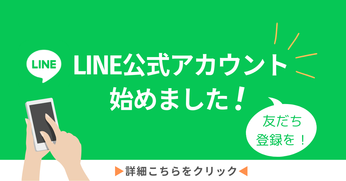 LINE公式アカウントを開設しました。